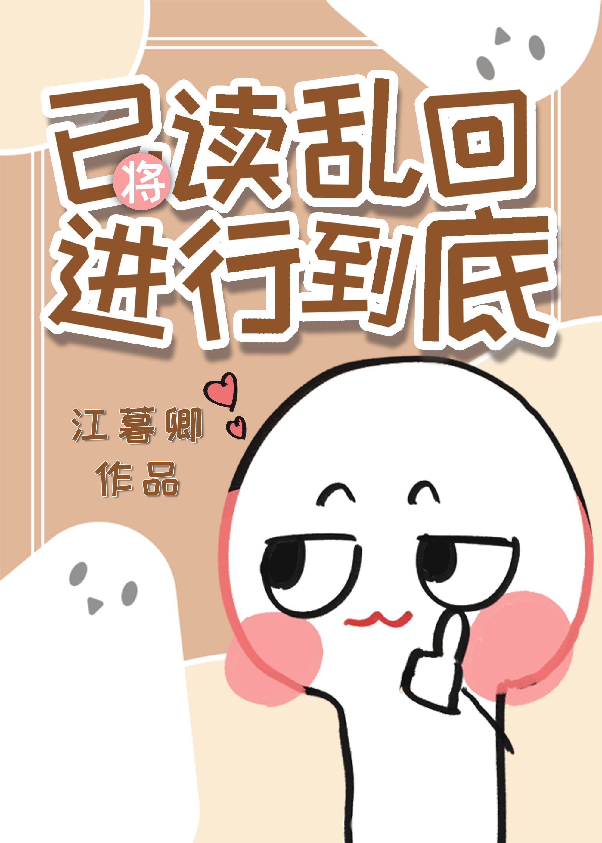 将已读乱回进行到底江慕倾