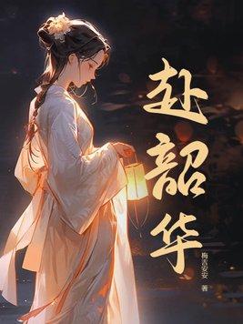 赴韶华 梅吉安安好看吗