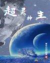 超灵神主西蒙