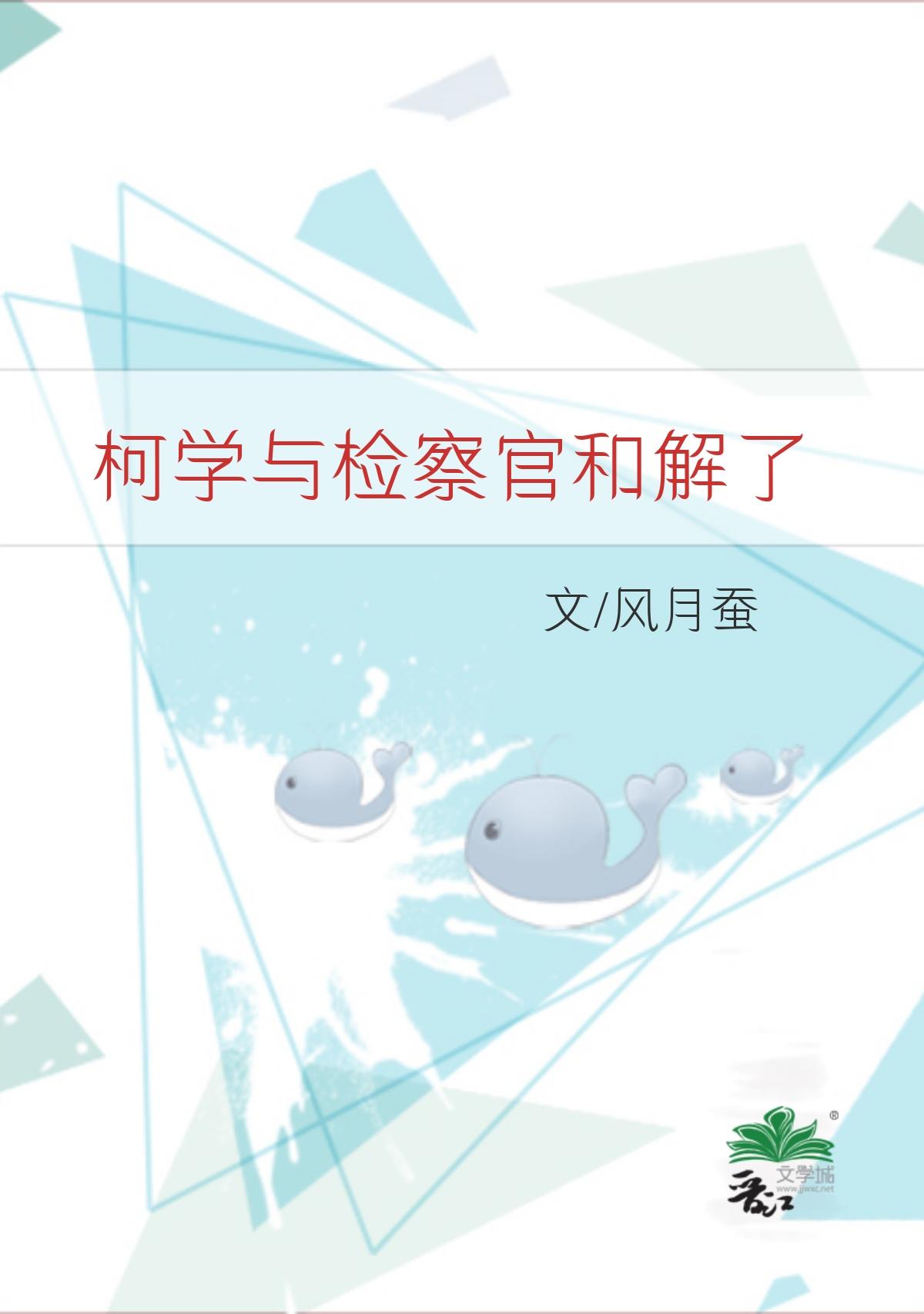 柯学与检察官和解了免费番外