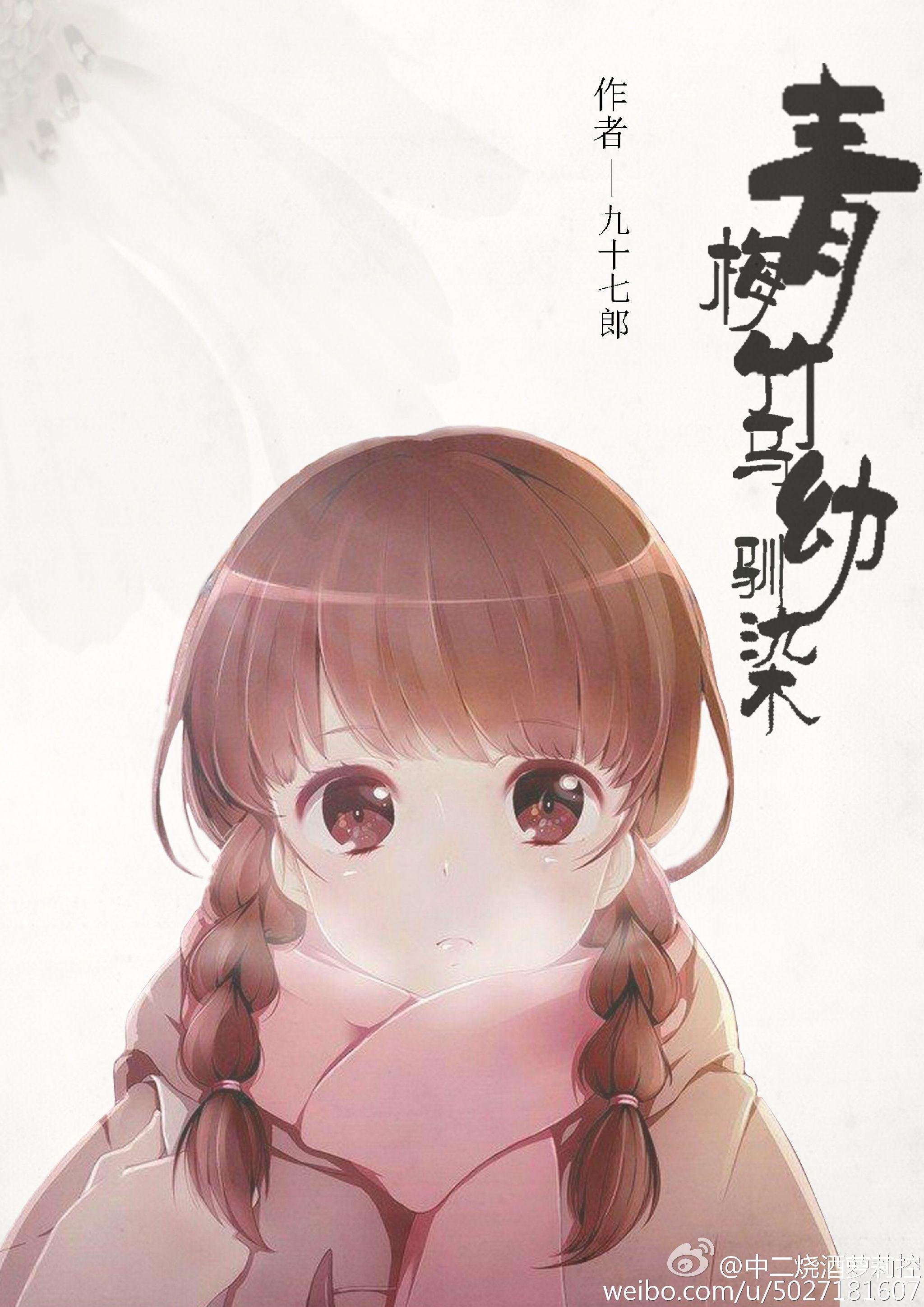 青梅竹马幼驯染 百度