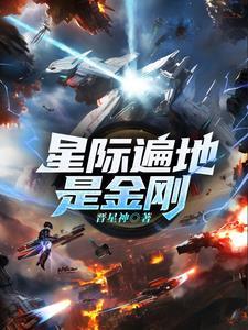 穿成稀有雌性逆袭整个星际(晋星神)最