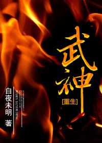 武神重生全文阅读