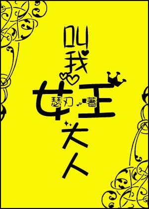 叫我女王大人(忠犬)电影