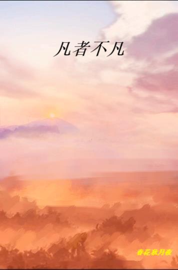 不凡是啥意思