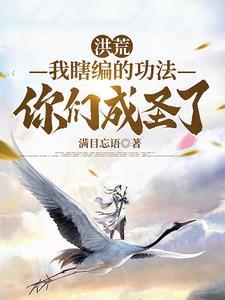 洪荒获得内世界