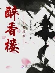 醉香女人化妆品怎么样