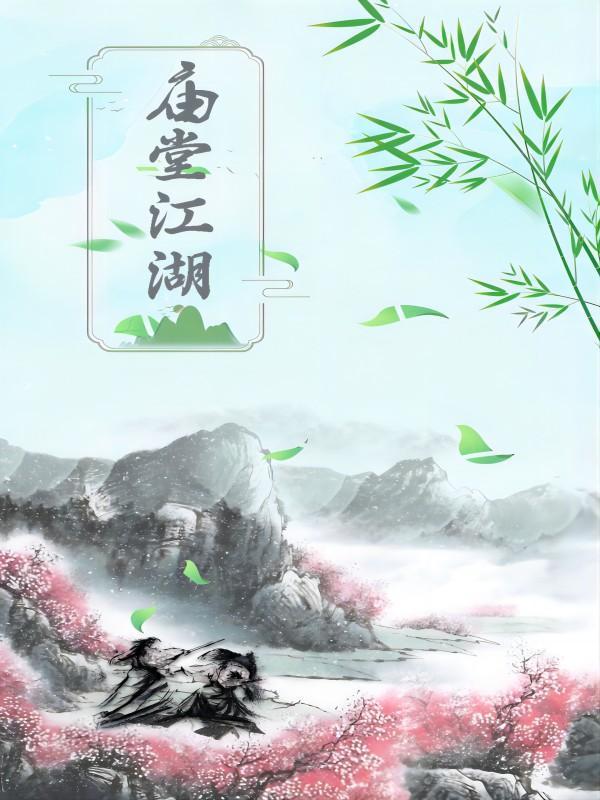 庙堂江湖台词