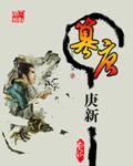 篡唐毛小八最后结局