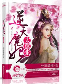 逆天魔妃太嚣张txt全本