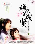 嫌夫养成贤 寂寞的清泉听书