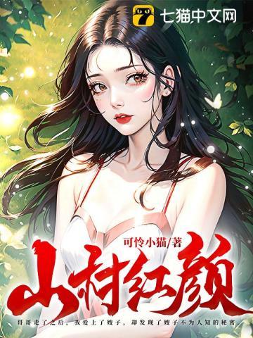 山村红颜 笔趣阁