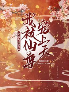 我被仙尊宠上天TXT