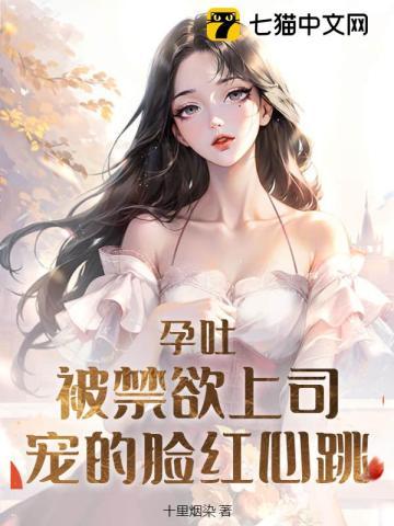 孕吐被禁欲上司宠的脸红心跳林宜