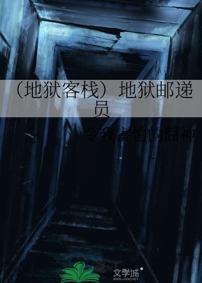 地狱客栈ad简介