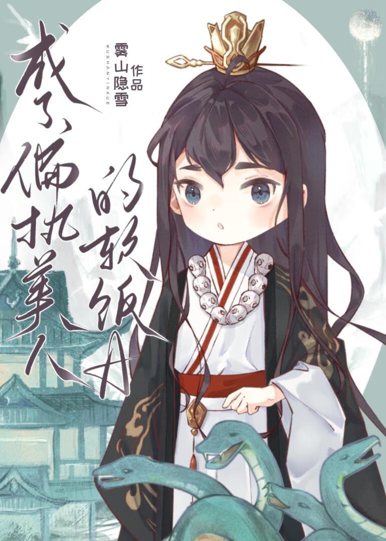 成了偏执美人的软饭A雾山隐雪