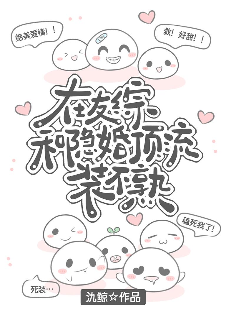 在友综和隐婚顶流装不熟在线阅读