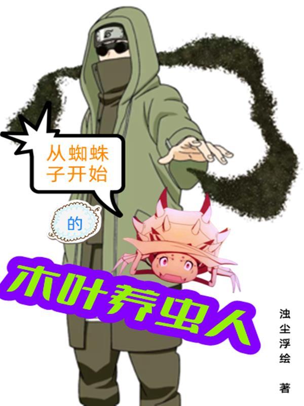 从蜘蛛开始的凶猛进化69章