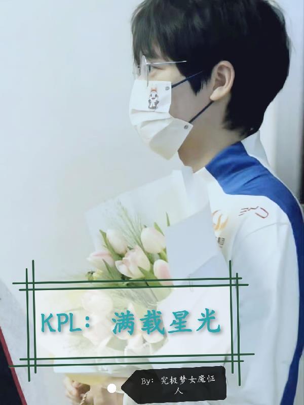 kpl满载星光