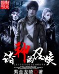 诸神召唤完整版