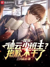 娱乐德云少班主抱歉不干了TXT