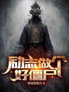 僵尸励志篇