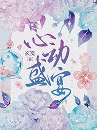 心动盛宴玄笺在线阅读