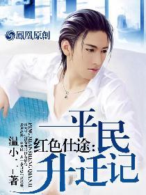 红色仕途平民升迁记mp3