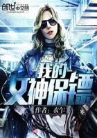 我的女保镖电影