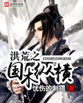 洪荒之神国