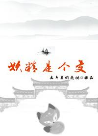 受是妖精混娱乐圈的