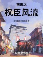 南宋权贵们的生活状态