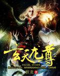 玄天龙尊推倒女主顺序