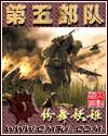 第五部队TXT精校