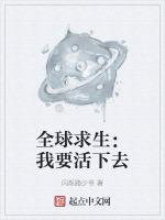 全球求生游戏百度百科