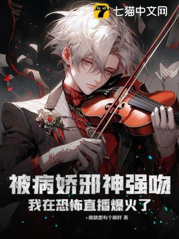 被病娇邪神强吻!我在恐怖直播爆火了 第386章