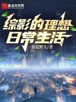 综影的理想日常生活无防盗