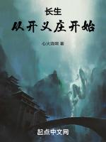 长生从开义庄开始无弹窗