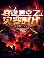吞噬星空之灾变时代(1-482)