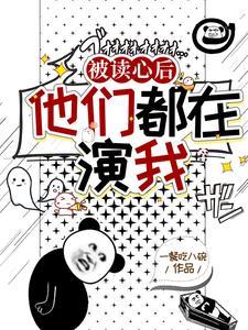 盗墓我被挖了出来
