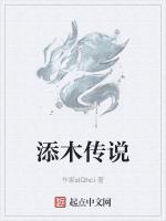 木的传说故事