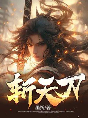 斩天刀txt