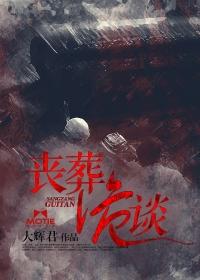 丧葬八大禁忌与化解