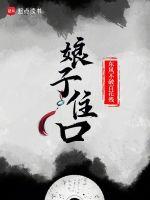 娘子住口全文最新笔趣阁
