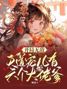三岁小祖宗实力不详遇强则强TXT