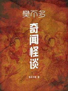 奇闻怪谈集锦