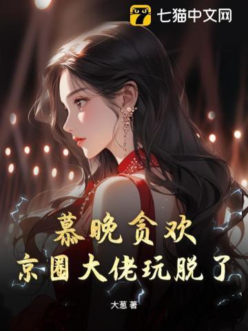 慕晚晚是什么