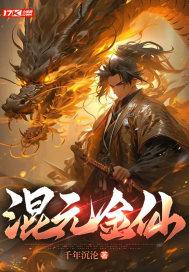 混元金仙道果拥有了部分混元大道的特证