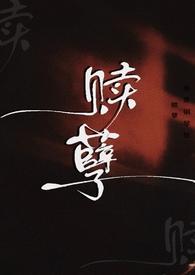 赎孽纯百abo