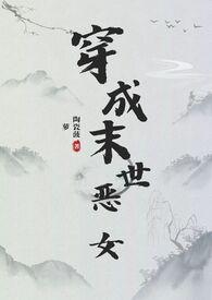 穿成末世恶女肿么破(NPH)_穿成末世恶
